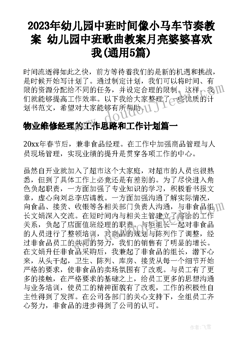 2023年幼儿园中班时间像小马车节奏教案 幼儿园中班歌曲教案月亮婆婆喜欢我(通用5篇)