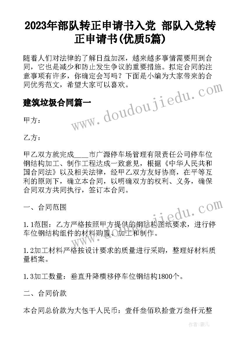 2023年部队转正申请书入党 部队入党转正申请书(优质5篇)