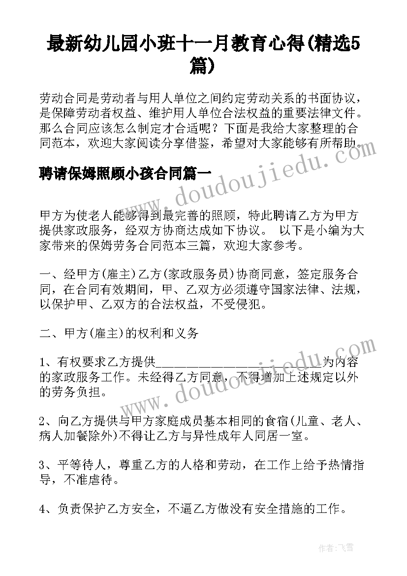 最新幼儿园小班十一月教育心得(精选5篇)