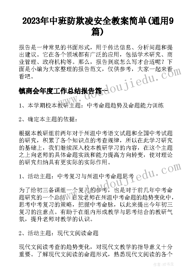 2023年中班防欺凌安全教案简单(通用9篇)