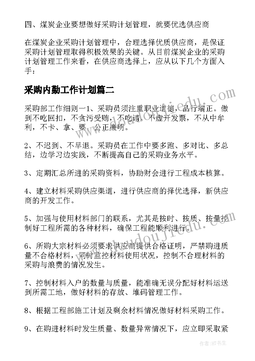 2023年采购内勤工作计划(实用5篇)