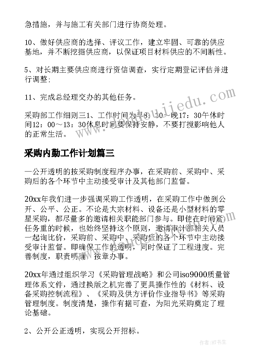 2023年采购内勤工作计划(实用5篇)