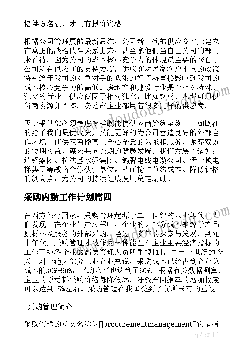 2023年采购内勤工作计划(实用5篇)