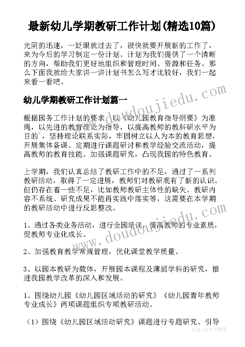 最新幼儿学期教研工作计划(精选10篇)