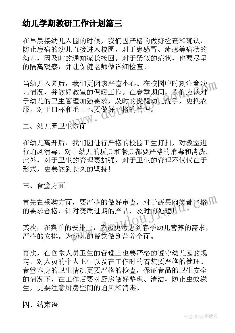 最新幼儿学期教研工作计划(精选10篇)