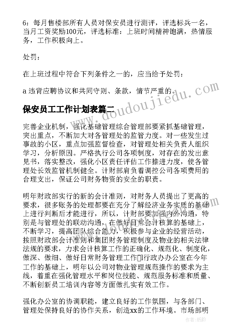 保安员工工作计划表 保安员工作计划(优秀7篇)