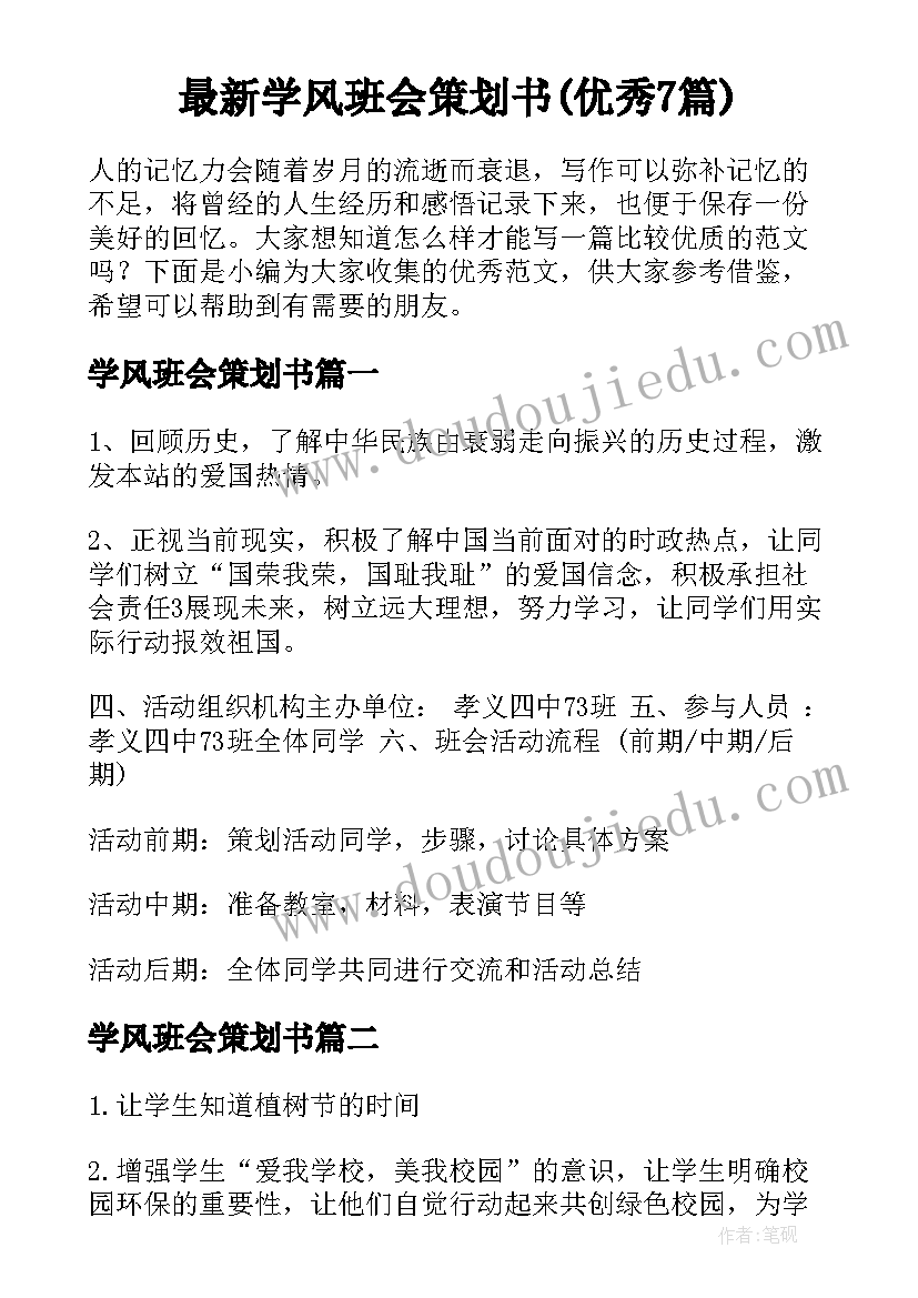 最新学风班会策划书(优秀7篇)