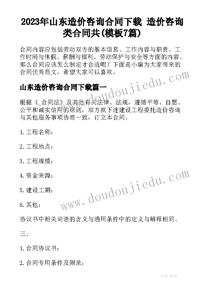 2023年山东造价咨询合同下载 造价咨询类合同共(模板7篇)