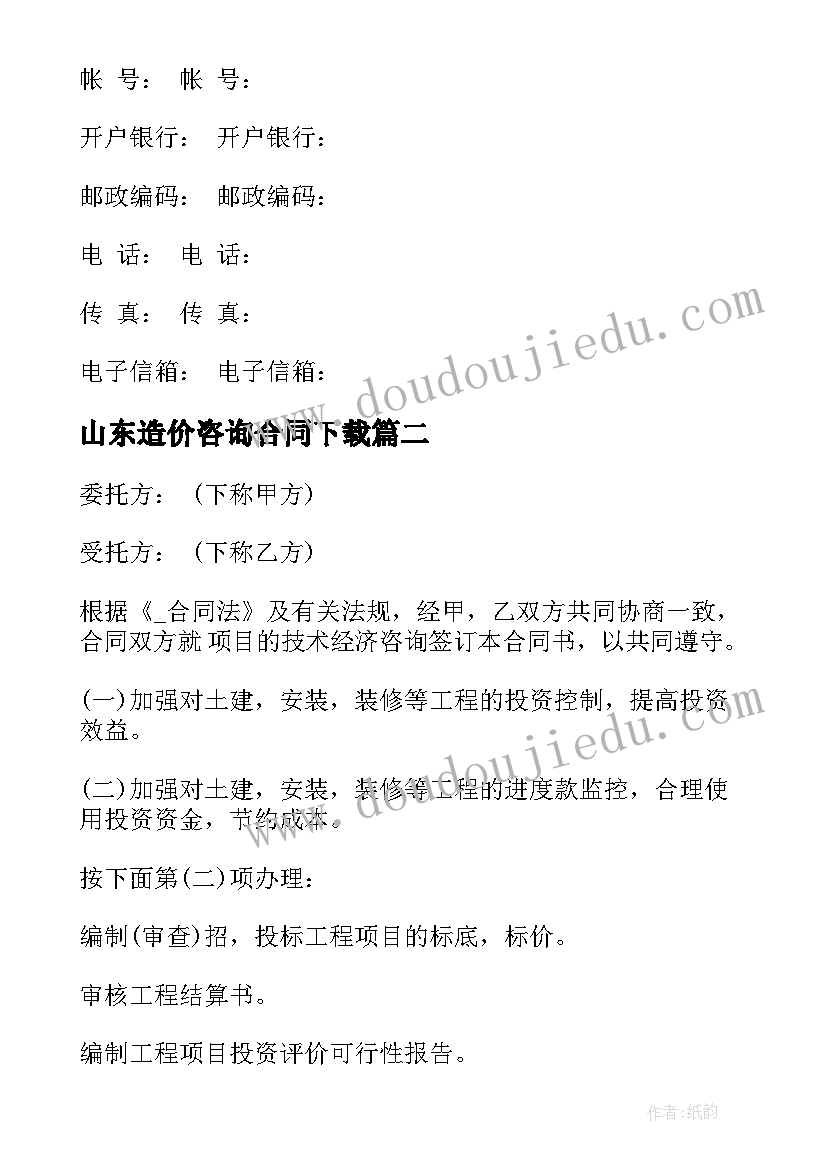 2023年山东造价咨询合同下载 造价咨询类合同共(模板7篇)