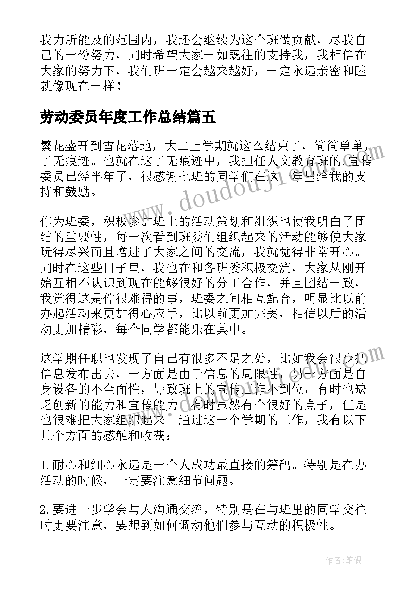 劳动委员年度工作总结(通用5篇)