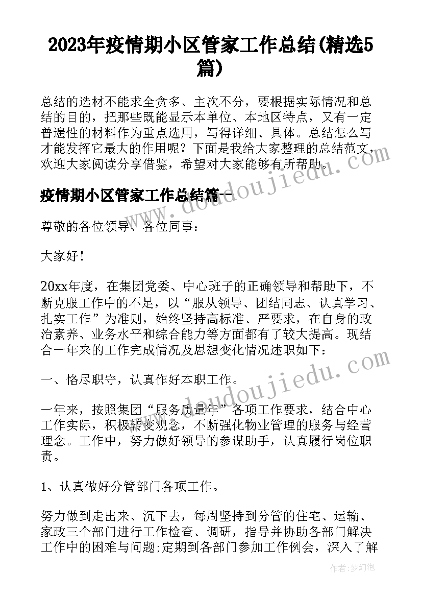 2023年疫情期小区管家工作总结(精选5篇)