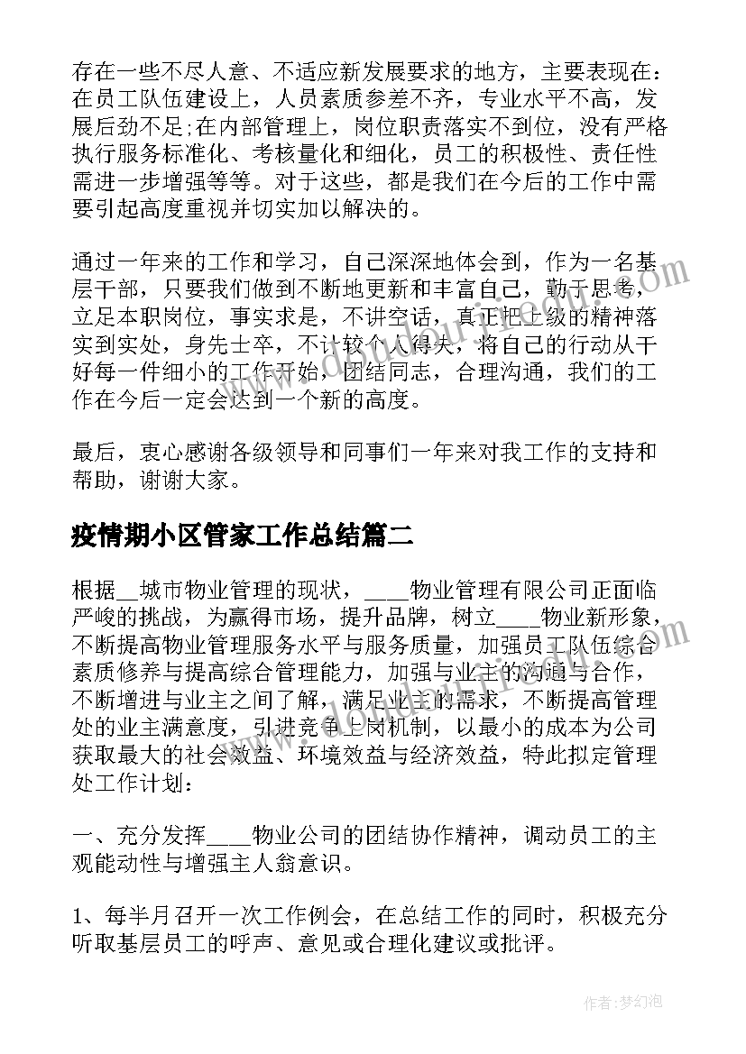 2023年疫情期小区管家工作总结(精选5篇)