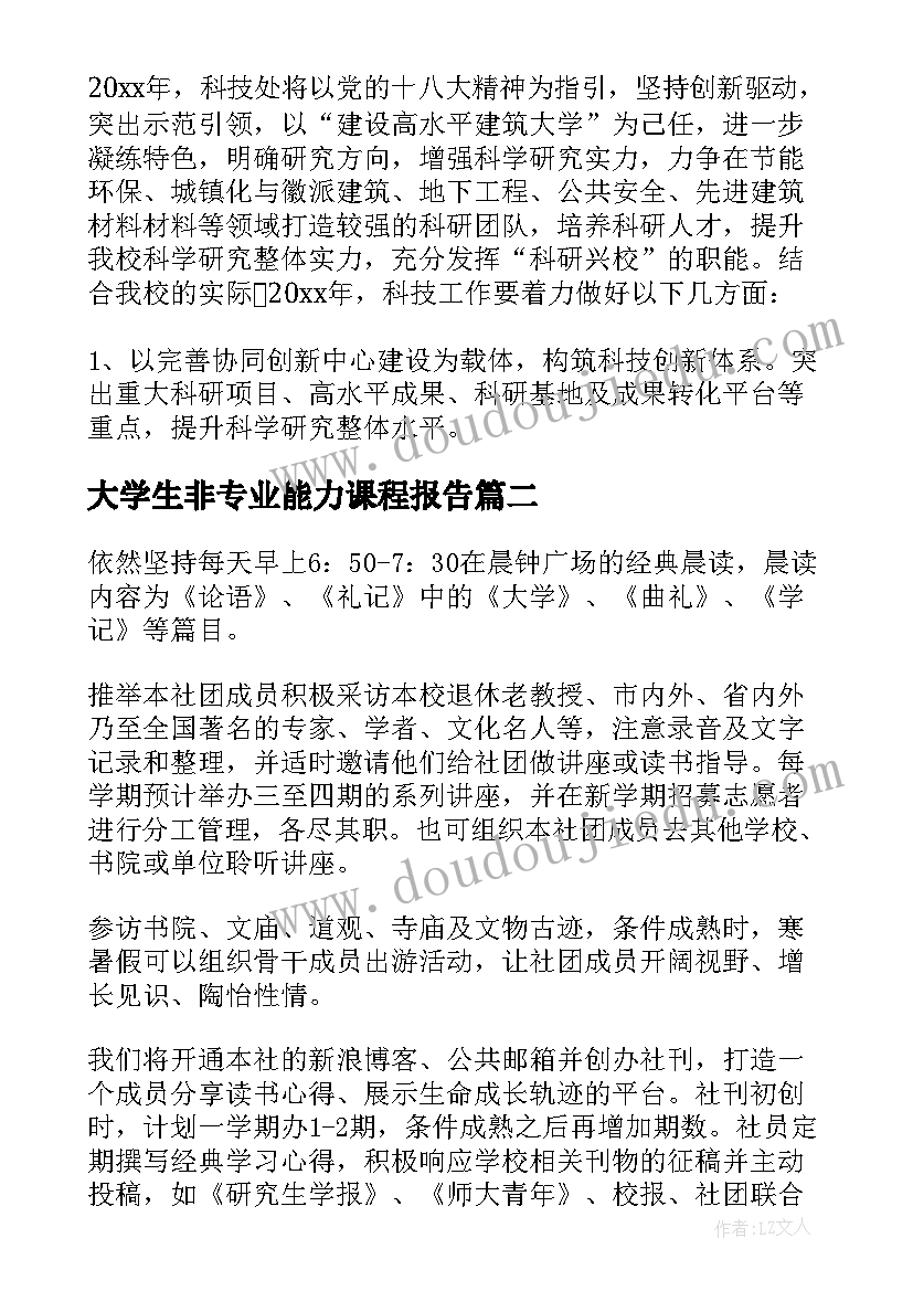 2023年大学生非专业能力课程报告 大学工作计划(模板8篇)