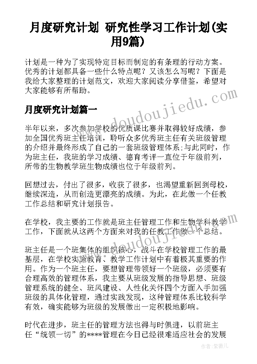 月度研究计划 研究性学习工作计划(实用9篇)