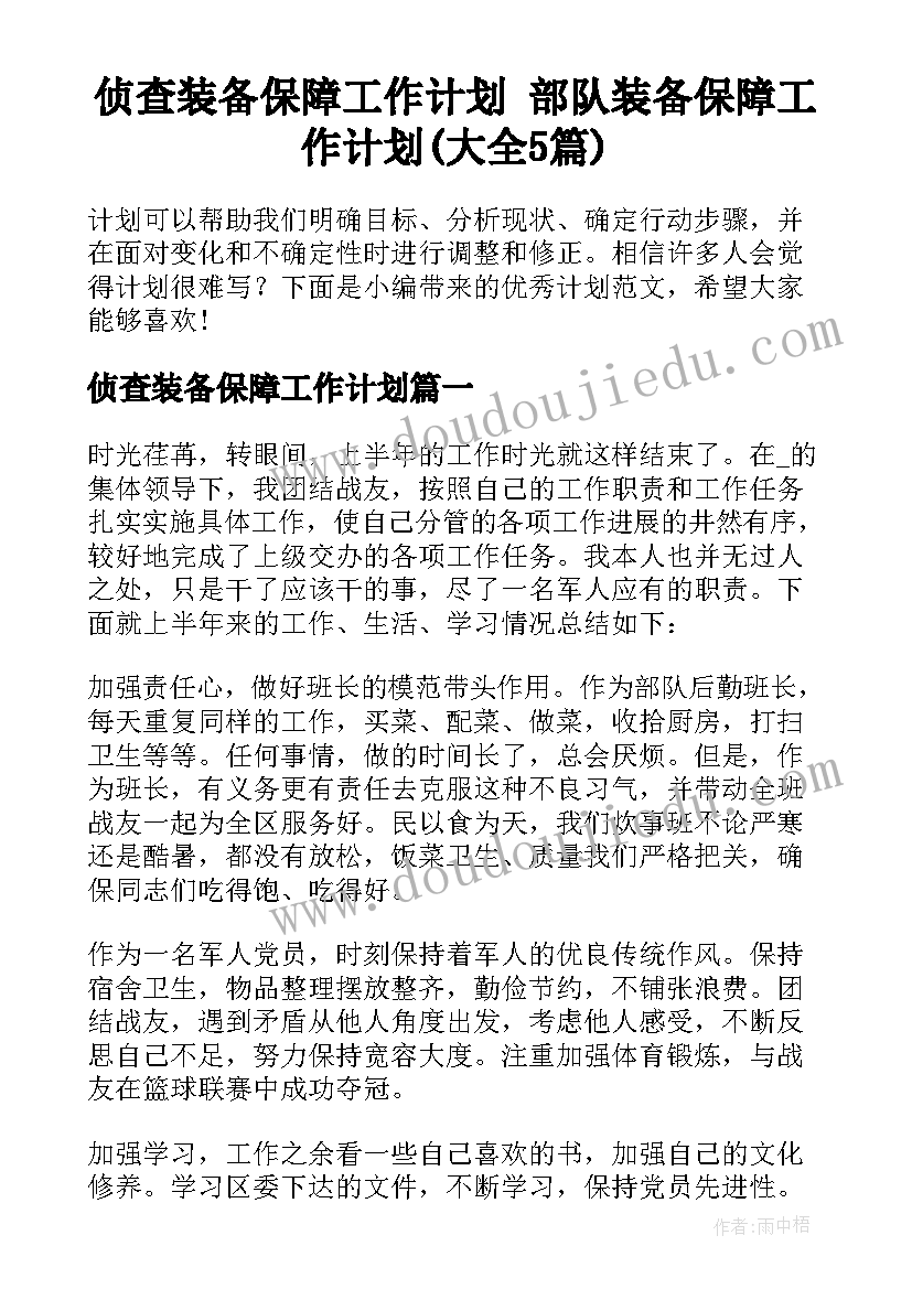 侦查装备保障工作计划 部队装备保障工作计划(大全5篇)