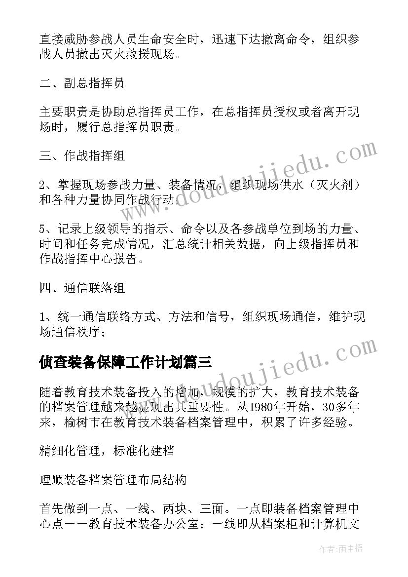 侦查装备保障工作计划 部队装备保障工作计划(大全5篇)