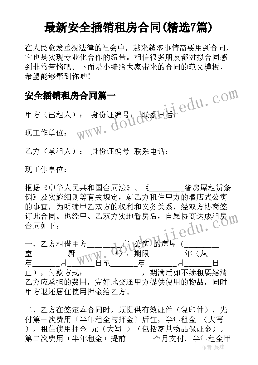 最新安全插销租房合同(精选7篇)