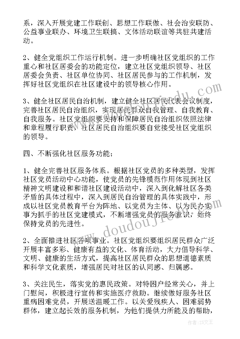 2023年党建工作计划分解表(精选6篇)