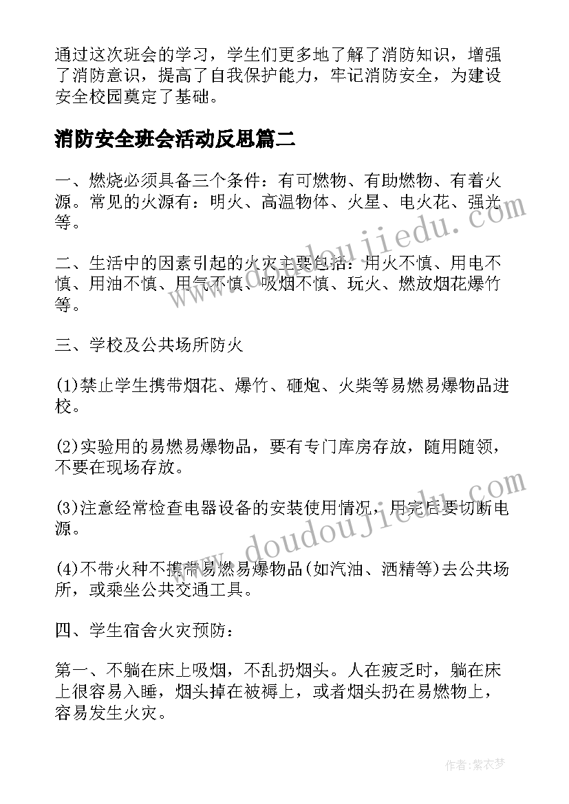 最新消防安全班会活动反思 消防安全班会教案(汇总6篇)