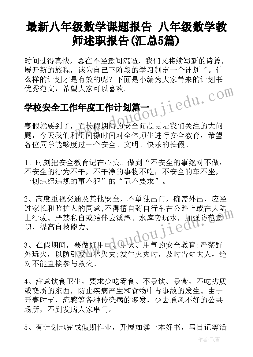 最新八年级数学课题报告 八年级数学教师述职报告(汇总5篇)