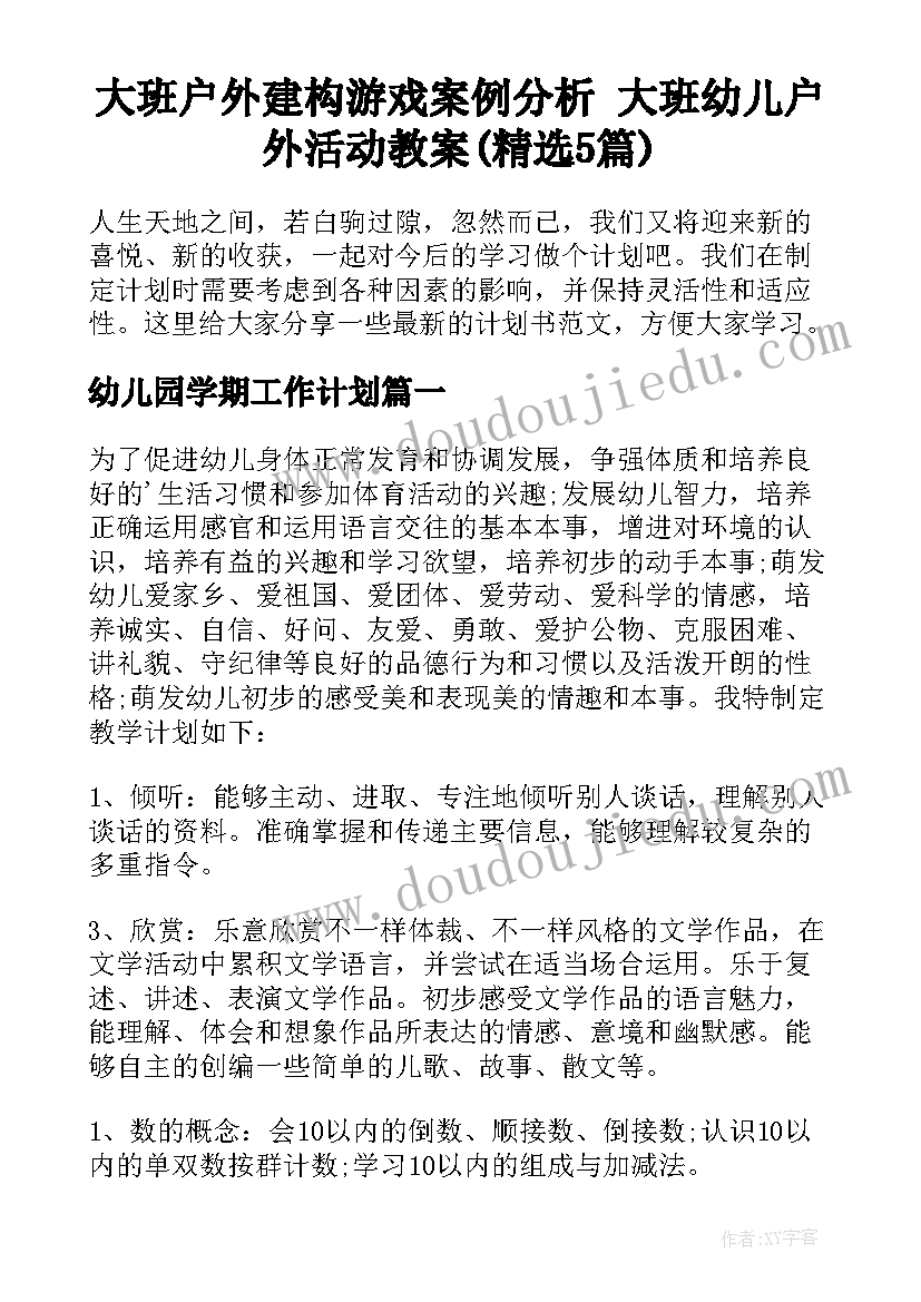 大班户外建构游戏案例分析 大班幼儿户外活动教案(精选5篇)