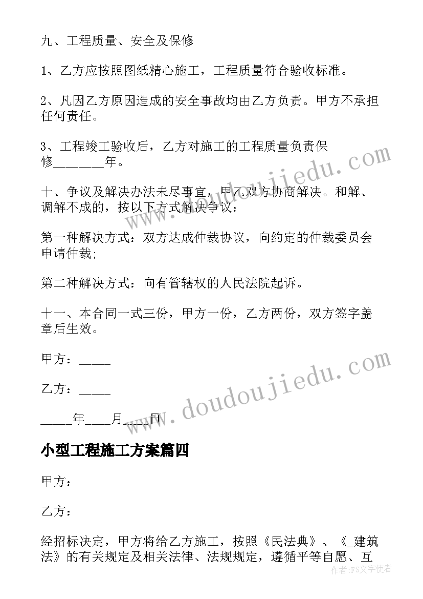 2023年小型工程施工方案 小型工程合同(模板8篇)