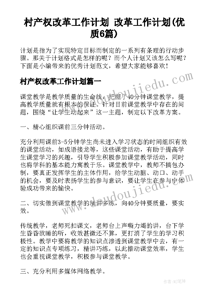 村产权改革工作计划 改革工作计划(优质6篇)