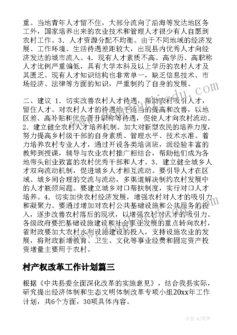 村产权改革工作计划 改革工作计划(优质6篇)