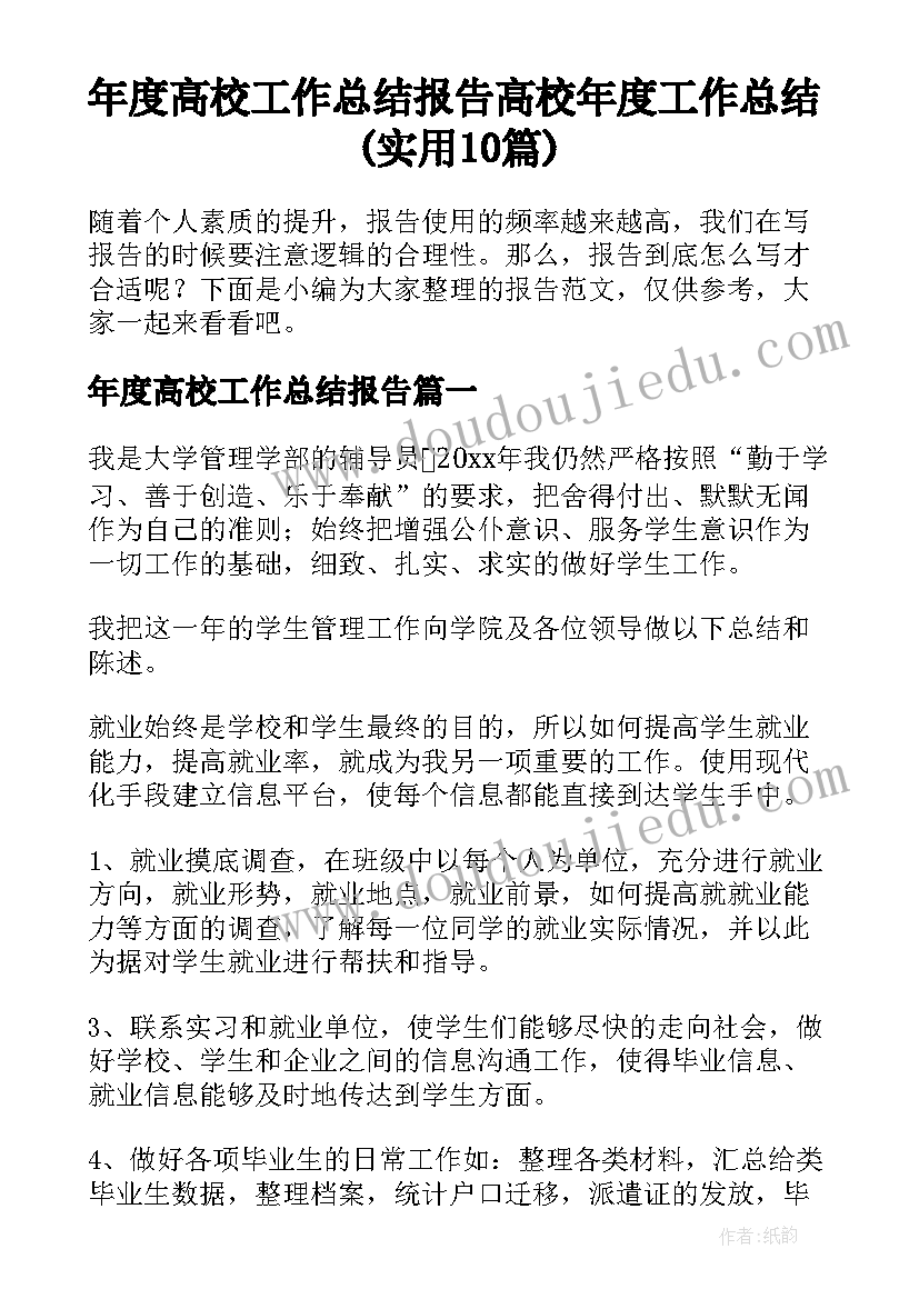 年度高校工作总结报告 高校年度工作总结(实用10篇)