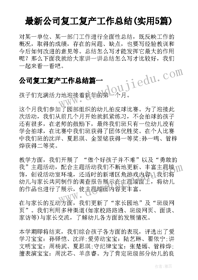 最新公司复工复产工作总结(实用5篇)