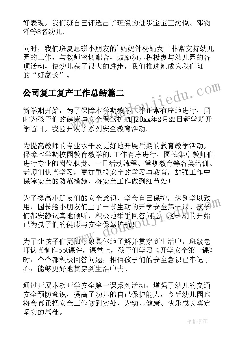 最新公司复工复产工作总结(实用5篇)