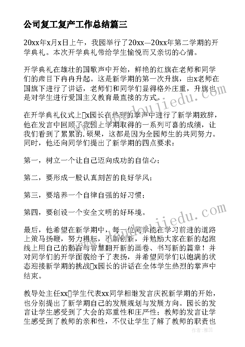 最新公司复工复产工作总结(实用5篇)