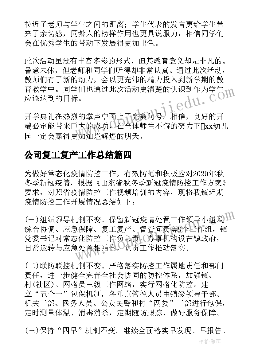 最新公司复工复产工作总结(实用5篇)