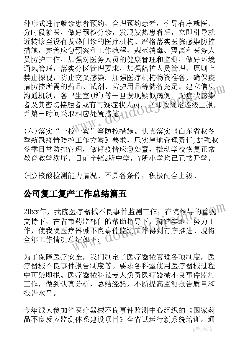 最新公司复工复产工作总结(实用5篇)