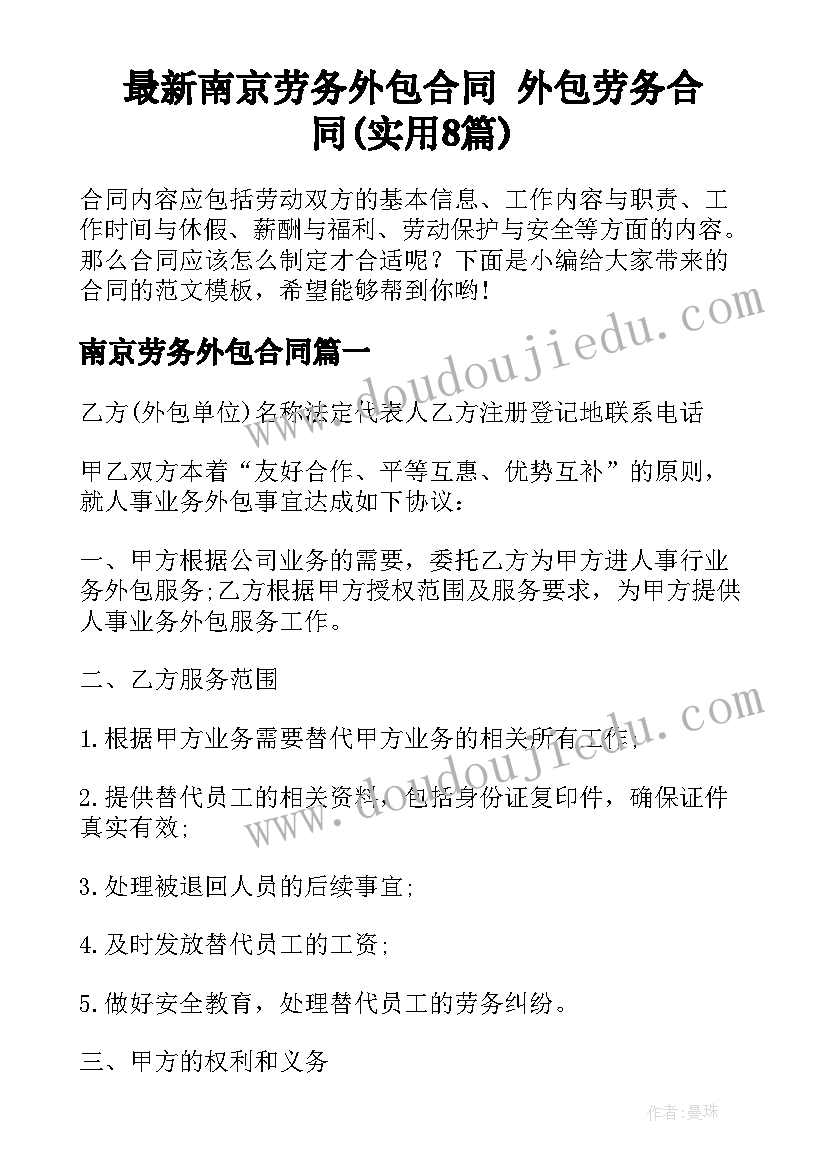 最新南京劳务外包合同 外包劳务合同(实用8篇)