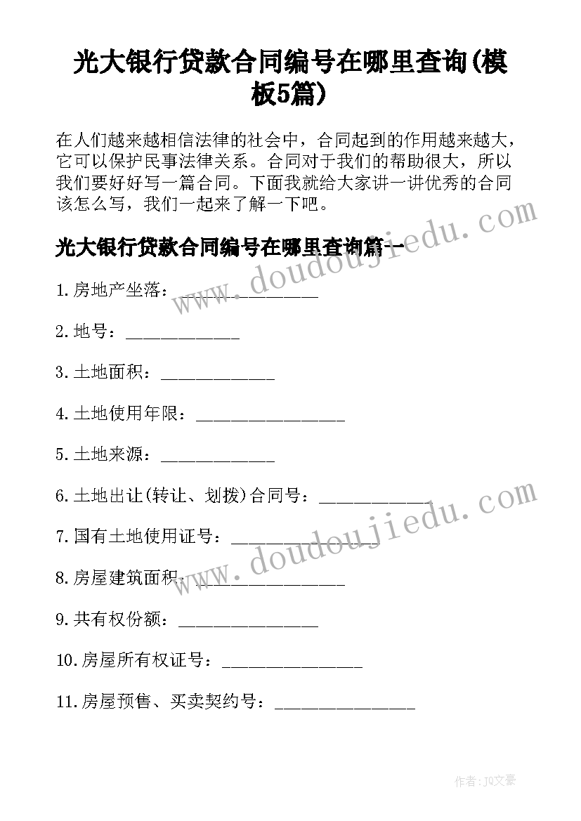 光大银行贷款合同编号在哪里查询(模板5篇)