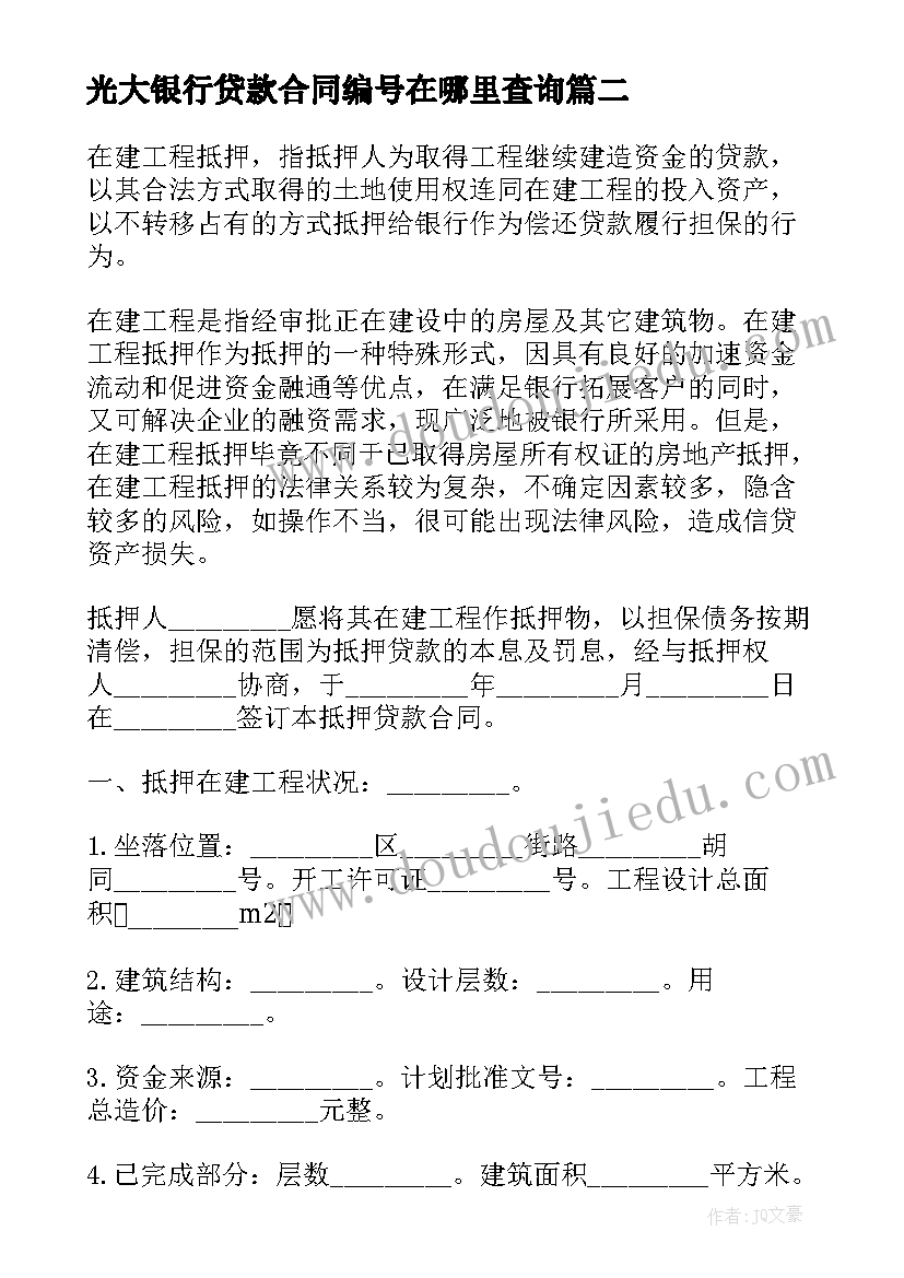 光大银行贷款合同编号在哪里查询(模板5篇)