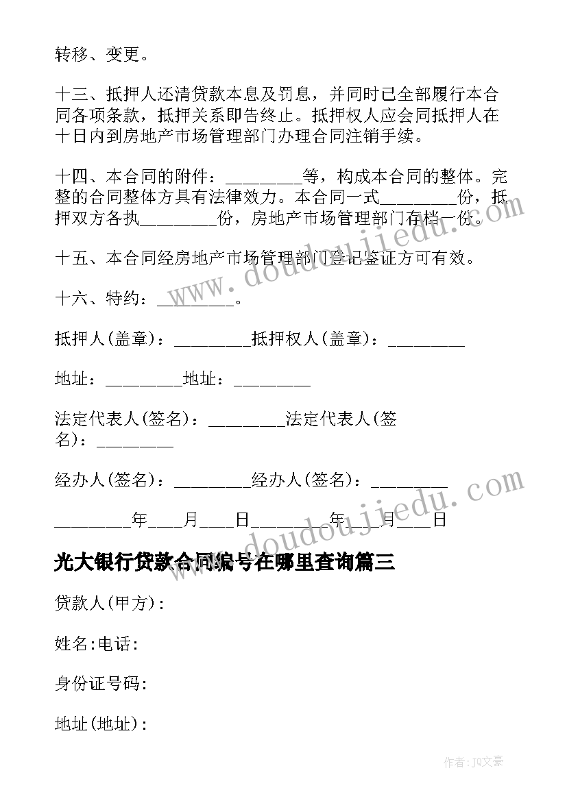 光大银行贷款合同编号在哪里查询(模板5篇)