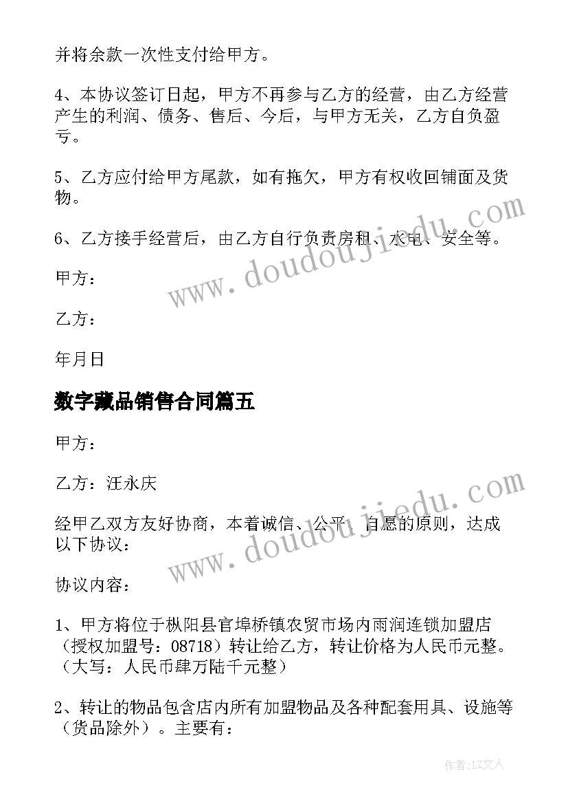 2023年数字藏品销售合同(通用6篇)