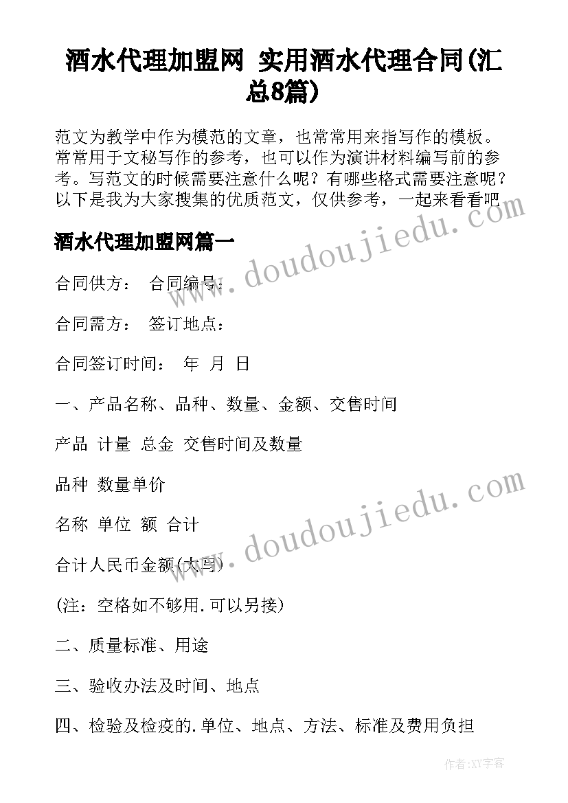 酒水代理加盟网 实用酒水代理合同(汇总8篇)