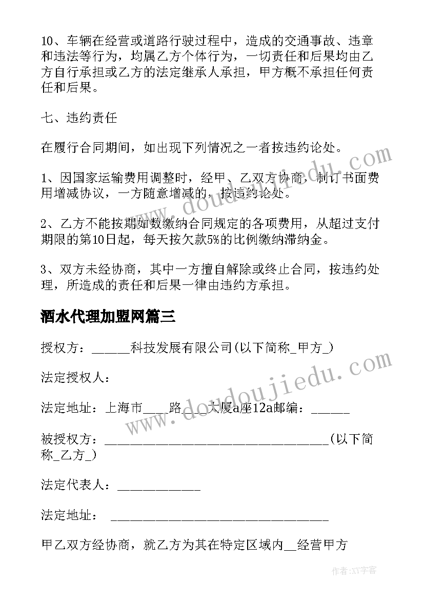 酒水代理加盟网 实用酒水代理合同(汇总8篇)