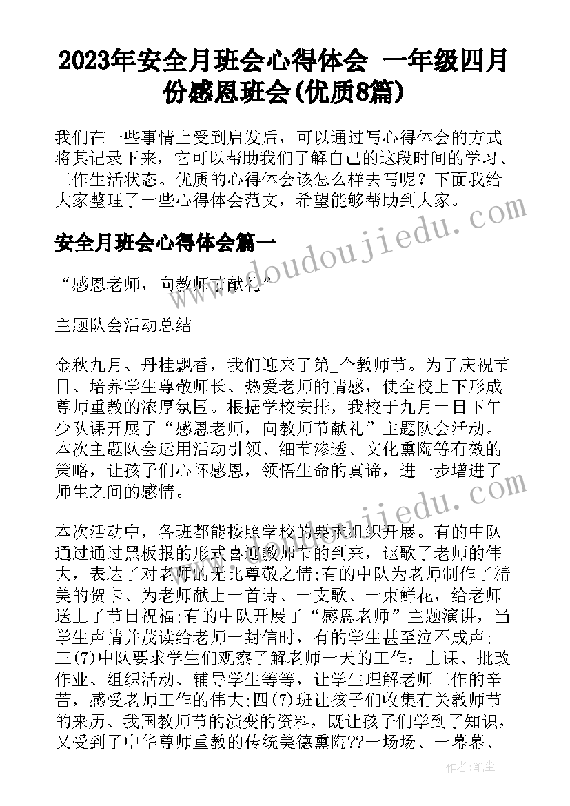 2023年安全月班会心得体会 一年级四月份感恩班会(优质8篇)