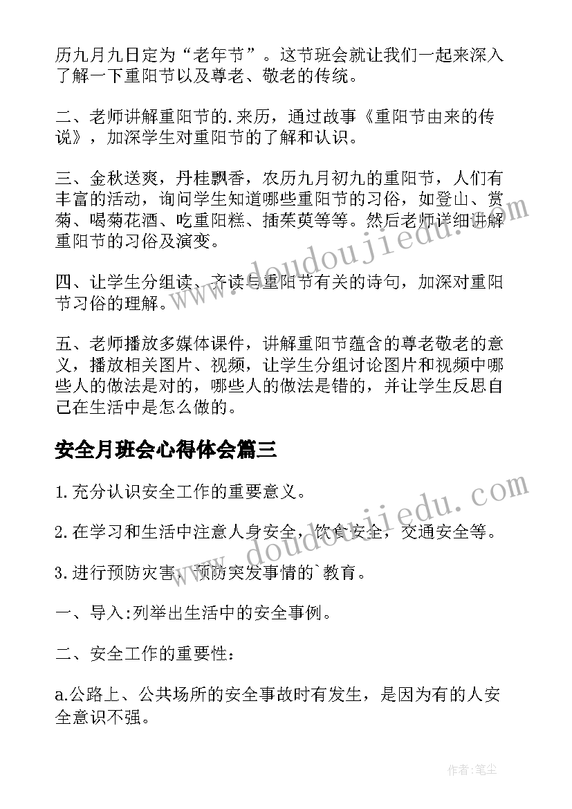 2023年安全月班会心得体会 一年级四月份感恩班会(优质8篇)