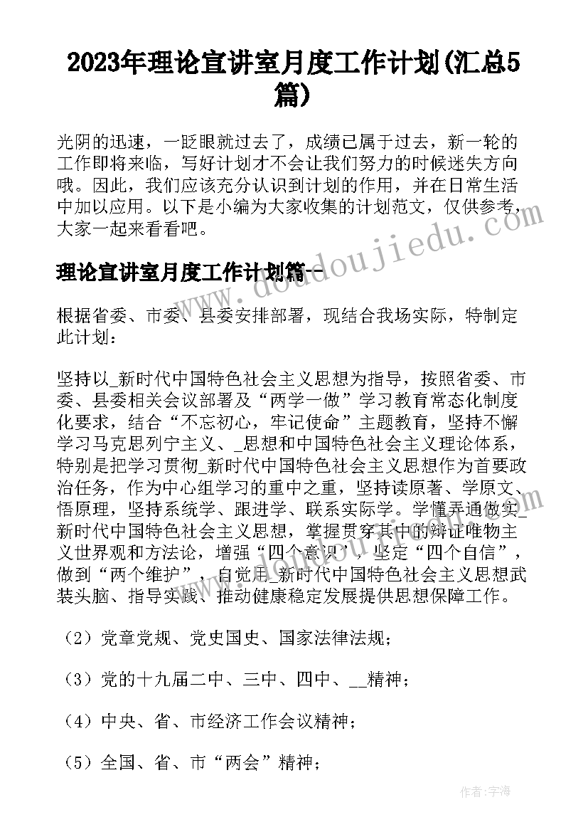 2023年理论宣讲室月度工作计划(汇总5篇)