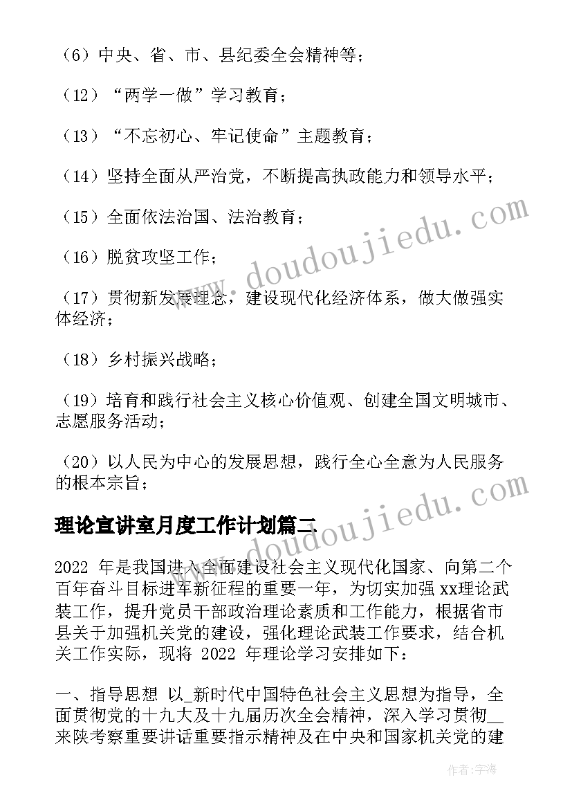 2023年理论宣讲室月度工作计划(汇总5篇)