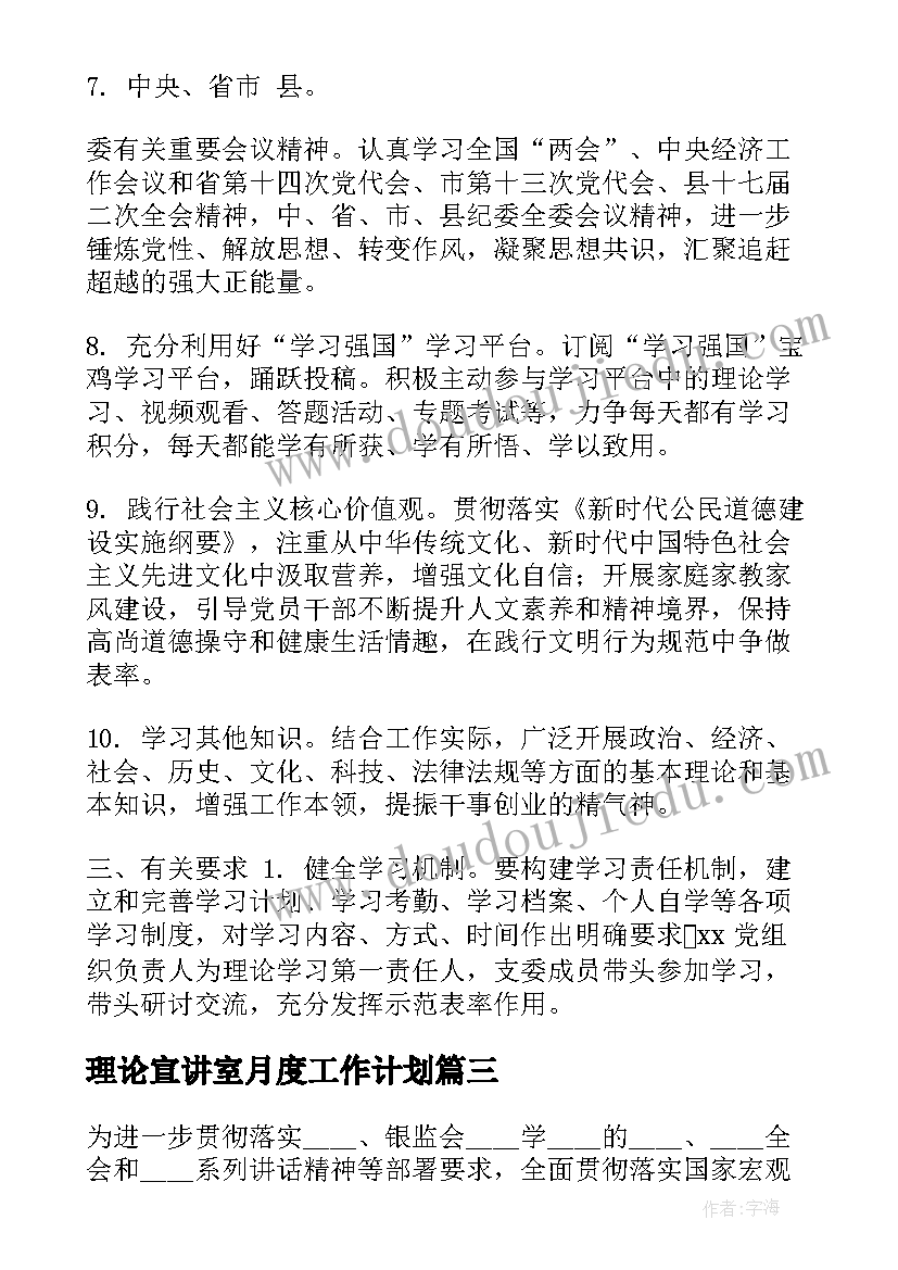 2023年理论宣讲室月度工作计划(汇总5篇)