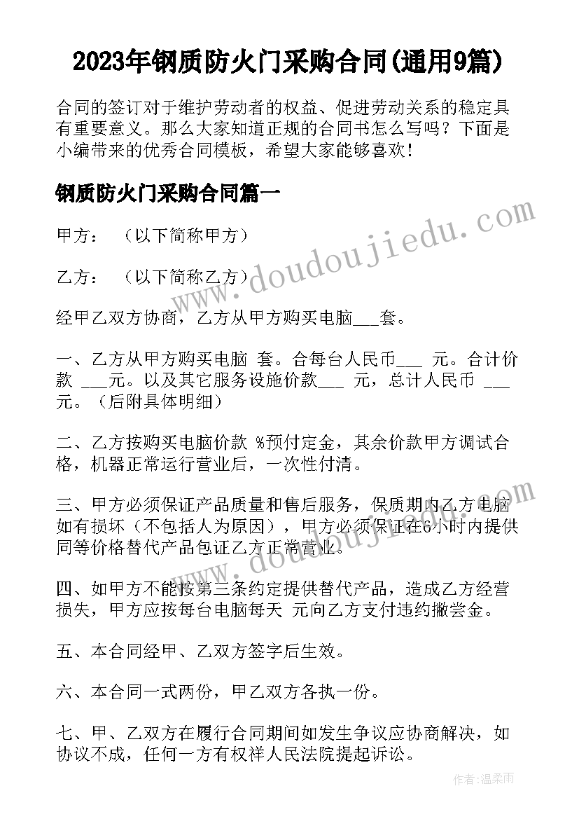 2023年钢质防火门采购合同(通用9篇)