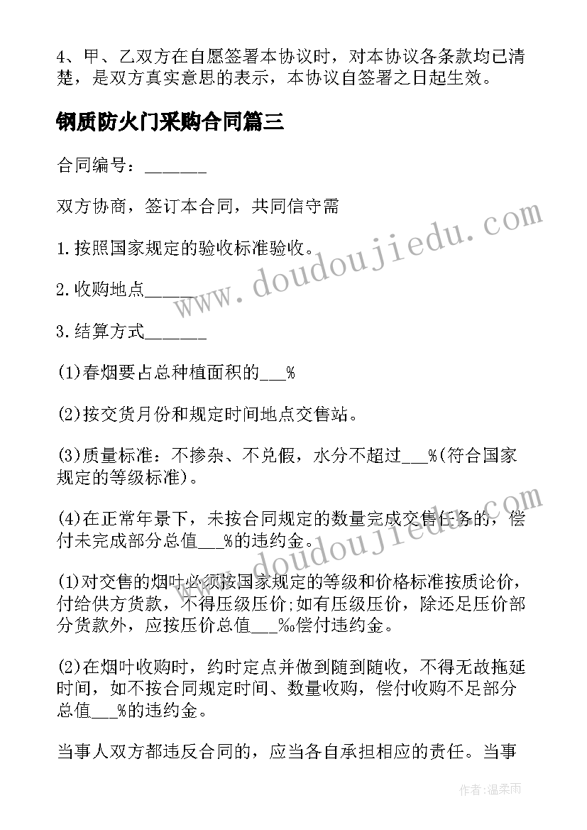 2023年钢质防火门采购合同(通用9篇)