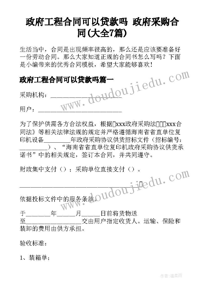 政府工程合同可以贷款吗 政府采购合同(大全7篇)