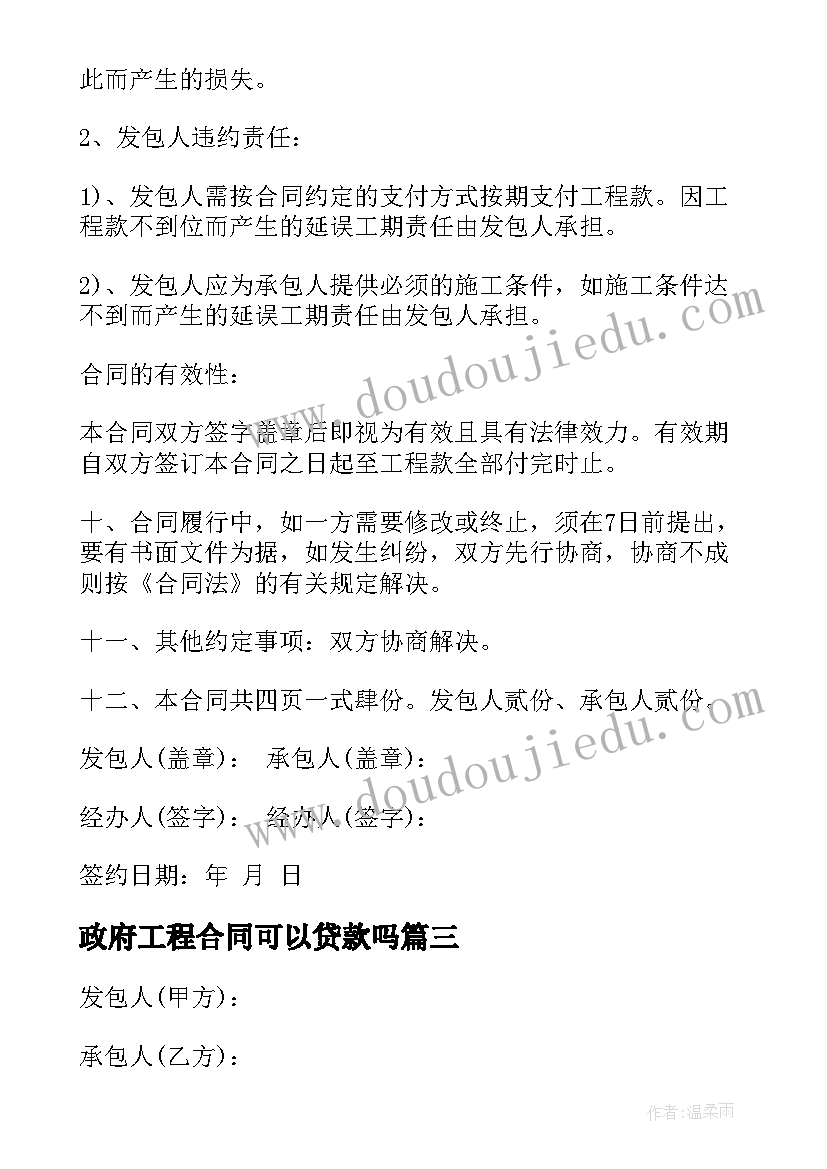 政府工程合同可以贷款吗 政府采购合同(大全7篇)